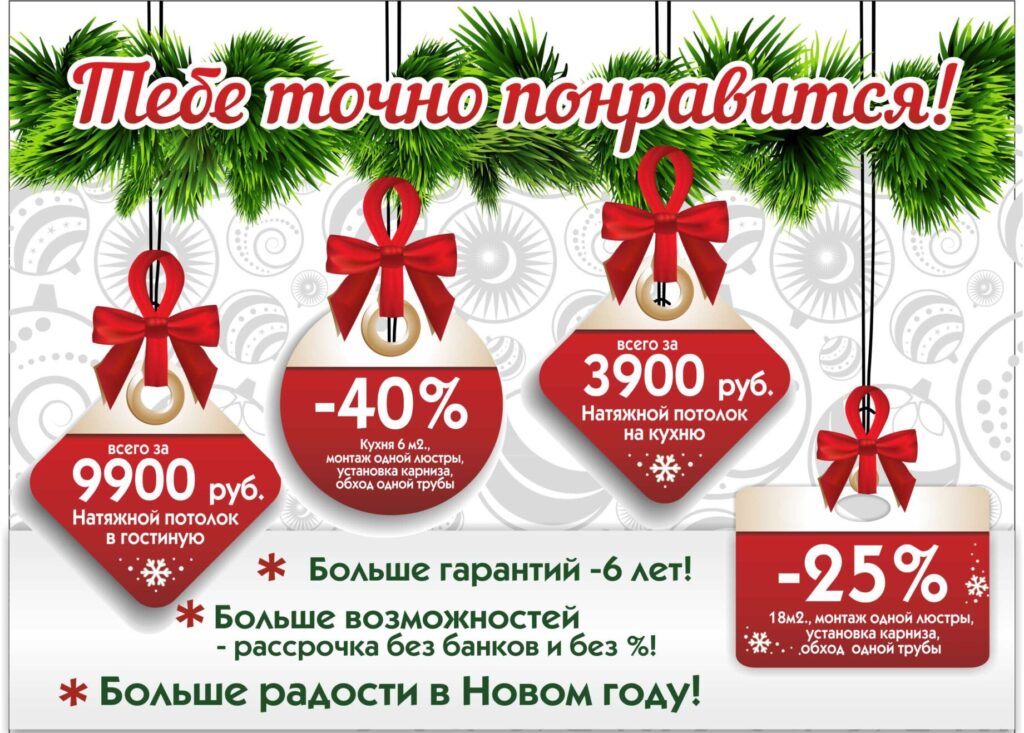 Скидка на натяжные потолки к новому году
