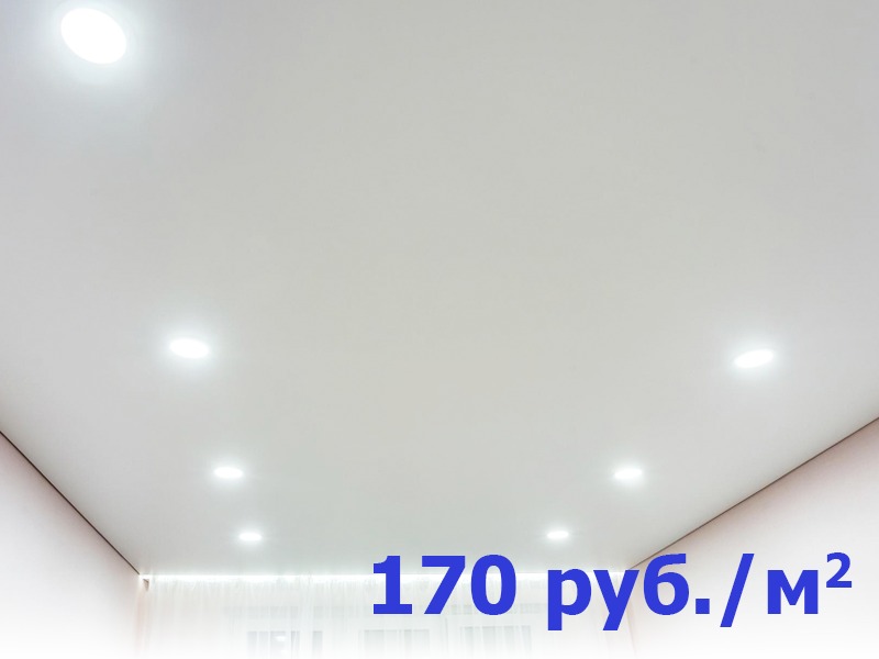 Классический пвх потолок по цене 170 руб/м2