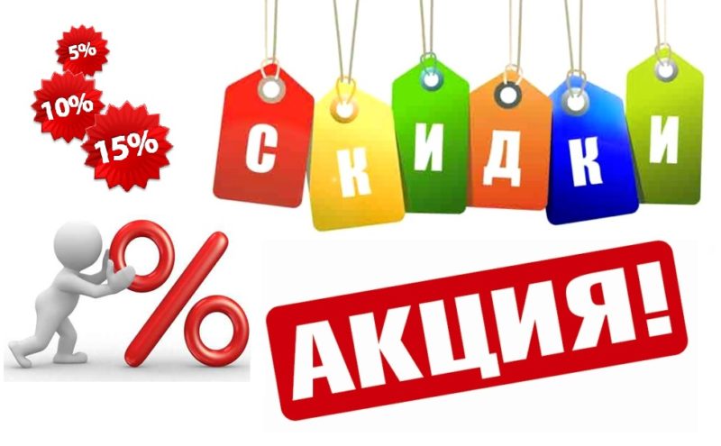 Скидки и Акции