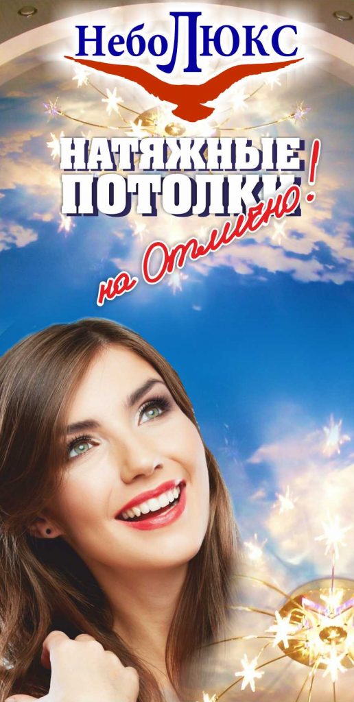 Натяжные потолки Небо Люкс Иркутск